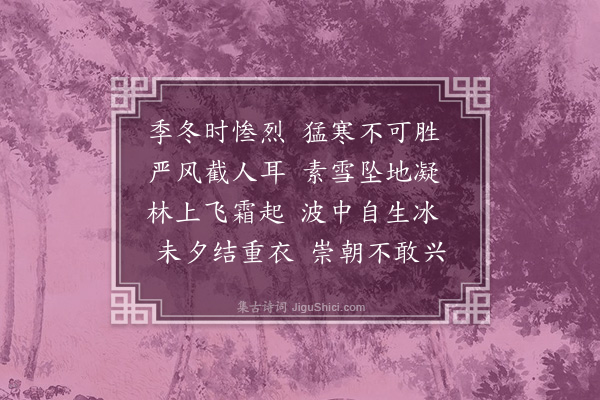 傅玄《诗》