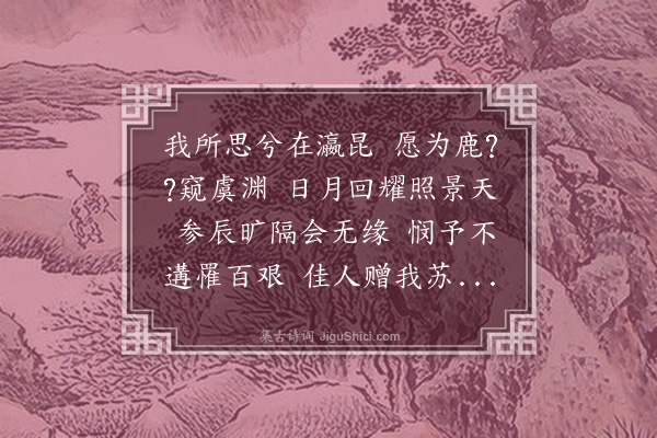 傅玄《拟四愁诗四首·其三》