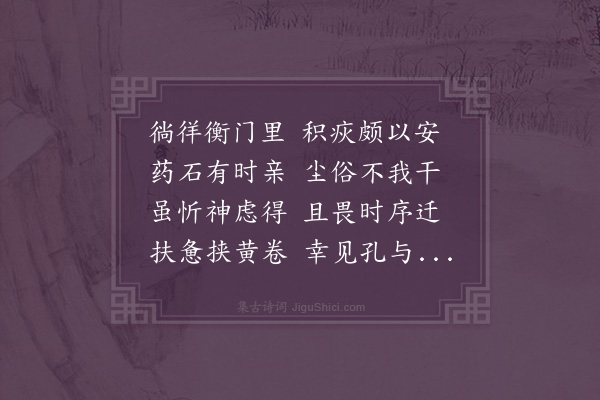王绅《病中述怀十首·其十》