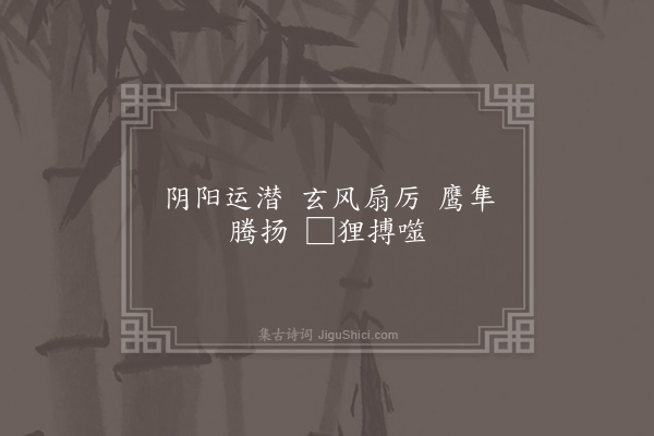 应贞《华览崇文大夫唱》