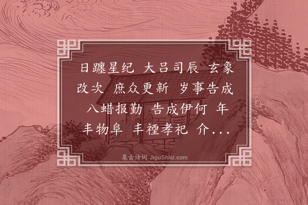 裴秀《大蜡诗》