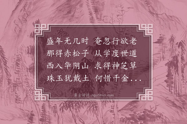 成公绥《仙诗》