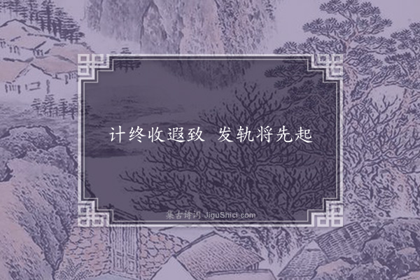 王济《答何劭诗》