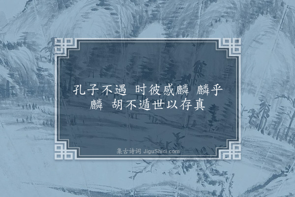 董京《诗二首·其二》