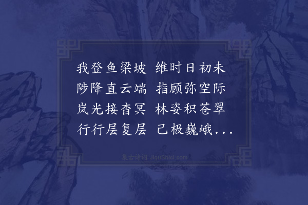 王绅《鱼梁坡》