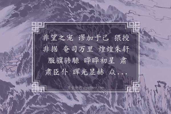 傅咸《与尚书同僚诗》