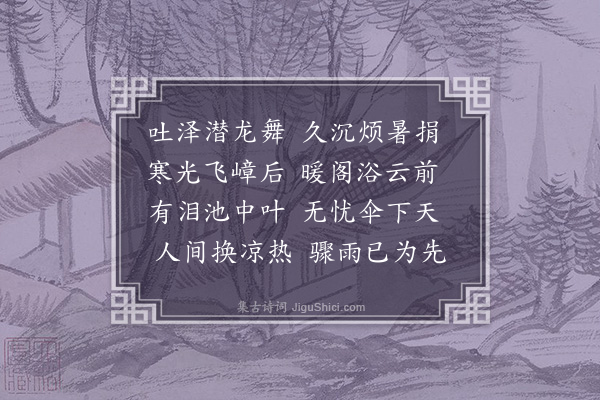 伯昏子《骤雨》