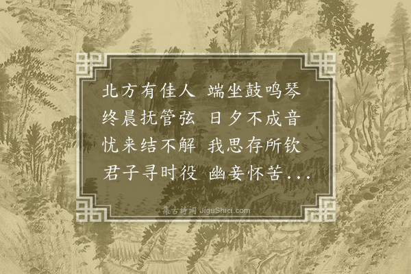 张华《情诗五首·其一》