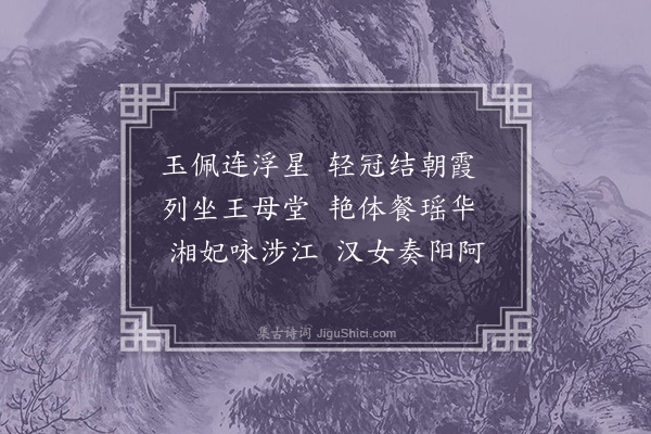 张华《游仙诗四首·其二》