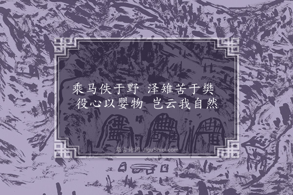 张华《诗》