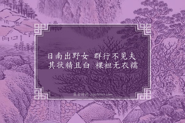 张华《诗》