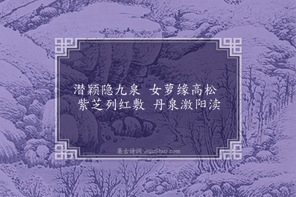 邹湛《游仙诗》