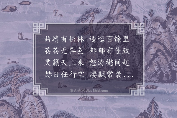 王绅《黑松林》