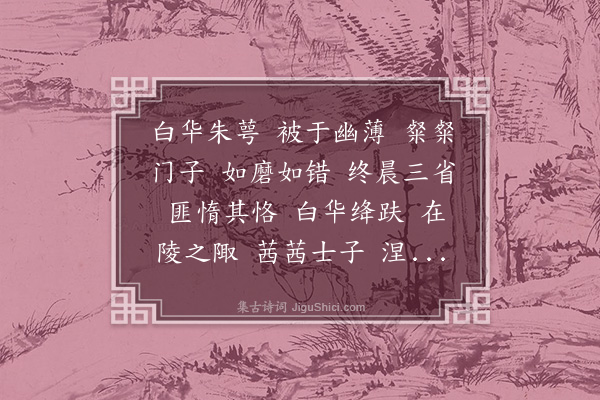 束皙《补亡诗六首·其二·白华》