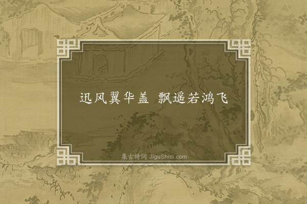 石崇《还京诗》