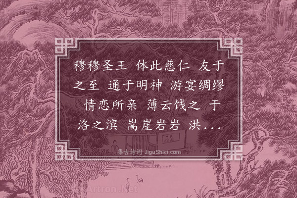 何劭《洛水祖王公应诏诗》