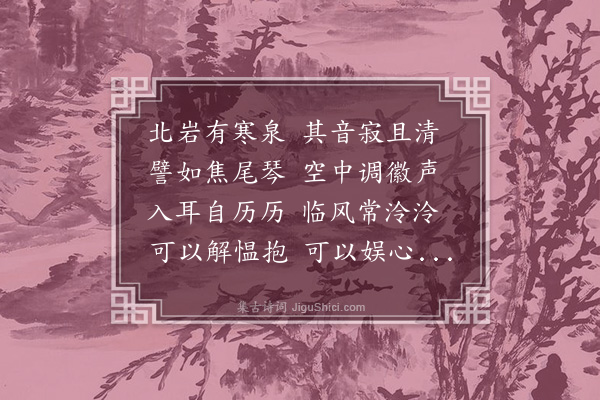 王绅《北岩琴泉》