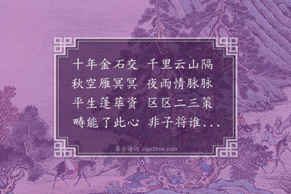 王绅《喜闻胡伯尚至而作》