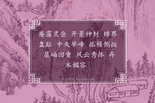 王叔之《游罗浮山诗》