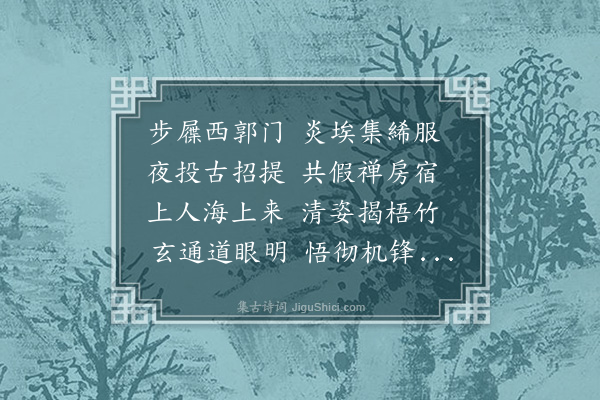 王绅《简实即中法师》