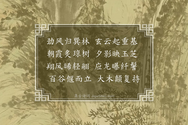 嵇含《悦晴诗》