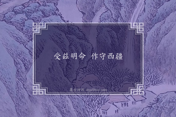 牵秀《祖孙楚诗》