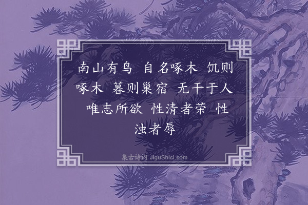 袁淑《啄木诗》