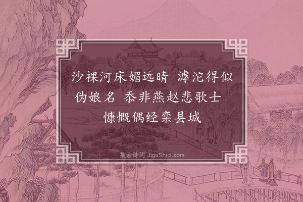 王引《过栾城》