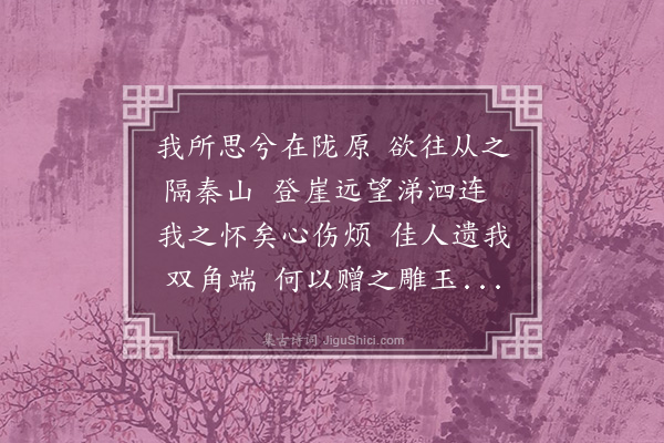 张载《拟四愁诗四首·其三》