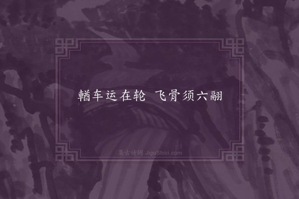 张载《赠棘子琰诗》