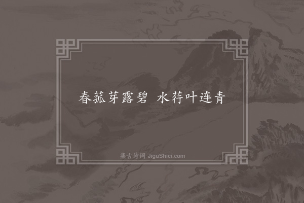 张载《泛湖诗》