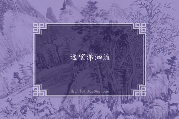 张载《登台诗》