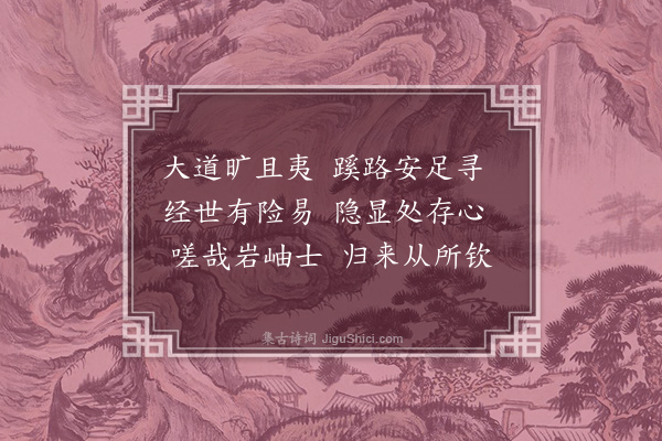 闾丘冲《招隐诗》