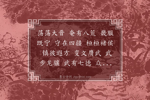 挚虞《赠褚武良以尚书出为安东诗》