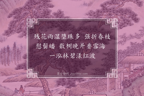 王引《邓尉探梅有雨》