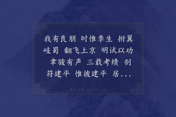 挚虞《赠李叔龙以尚书郎迁建平太守诗》