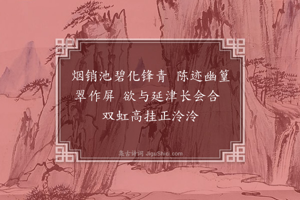 王引《莫干山剑池》