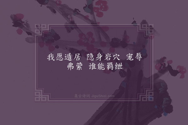 潘尼《逸民吟·其二》