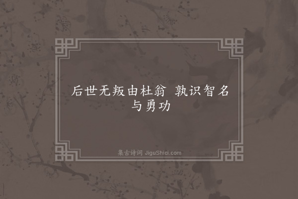 无名氏《南土为杜预歌》