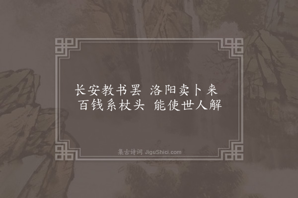 无名氏《时人为阮修歌》