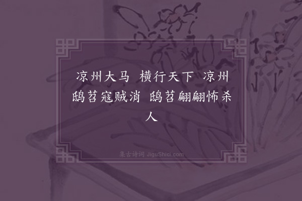 无名氏《京师为张轨歌》