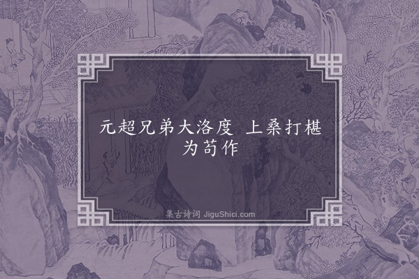 无名氏《苟晞将破汲桑诗谣》