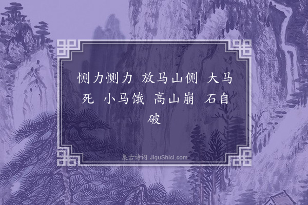 无名氏《明帝太宁初童谣》