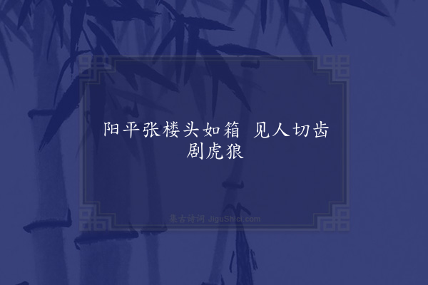 无名氏《临水人为张楼谣》