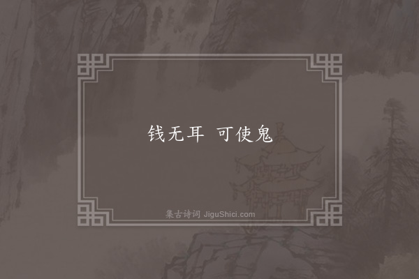 无名氏《鲁褒引谚》