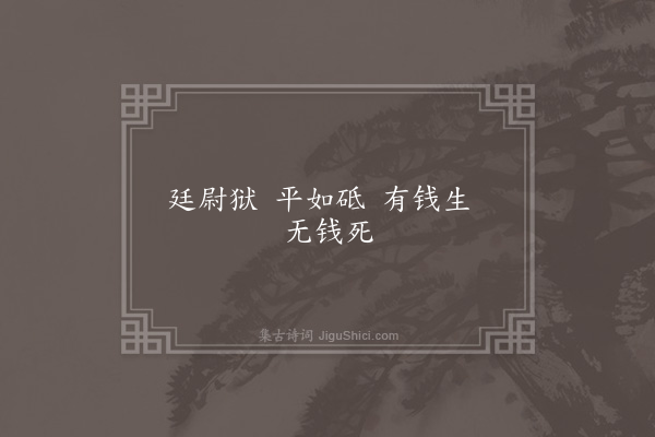 无名氏《卫展引谚》