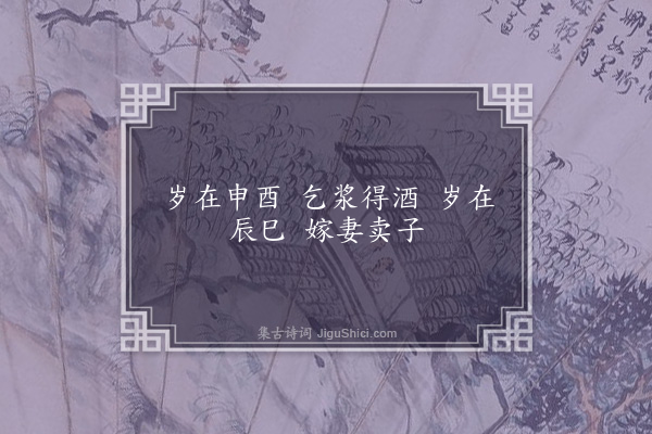 无名氏《袁淮引谚》