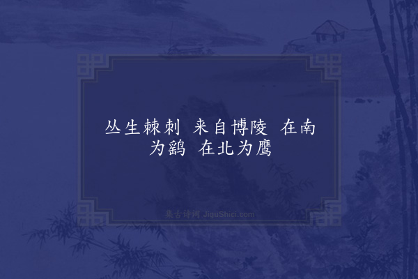 无名氏《时人为崔洪语》