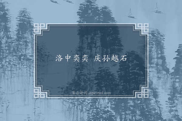 无名氏《京师为刘舆刘琨语》