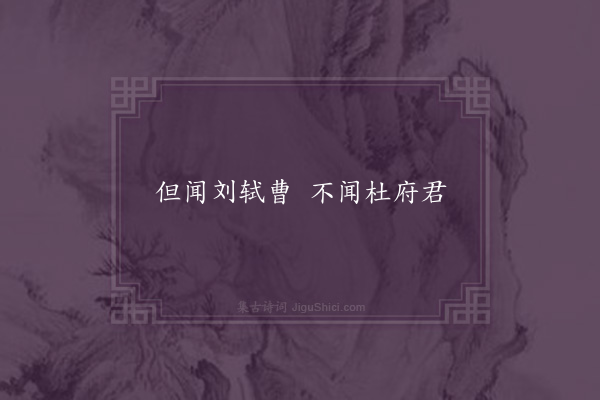 无名氏《三魏为刘毅语》